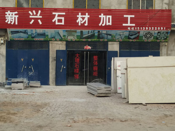 徐镇新兴石才加工厂招业务员