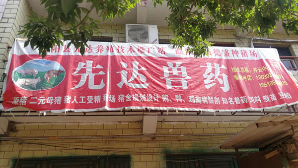 濮阳县先达兽药 电话13030332801