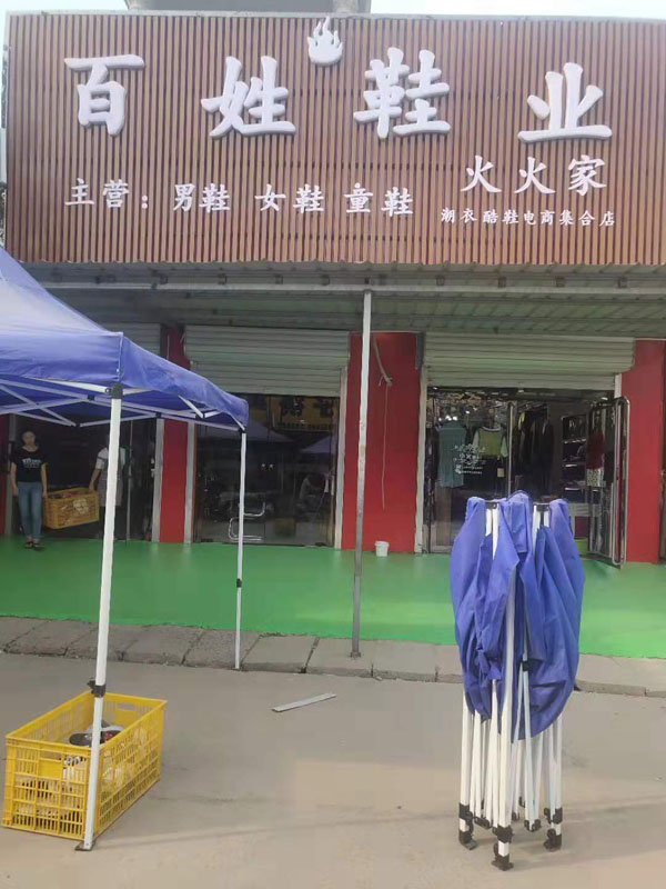 徐镇百姓鞋业 15939395366