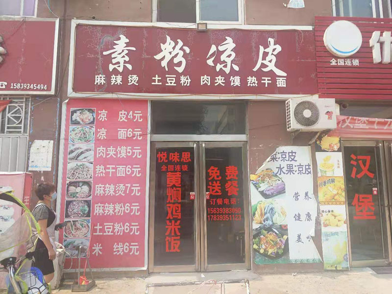 素粉凉皮电话17839351123