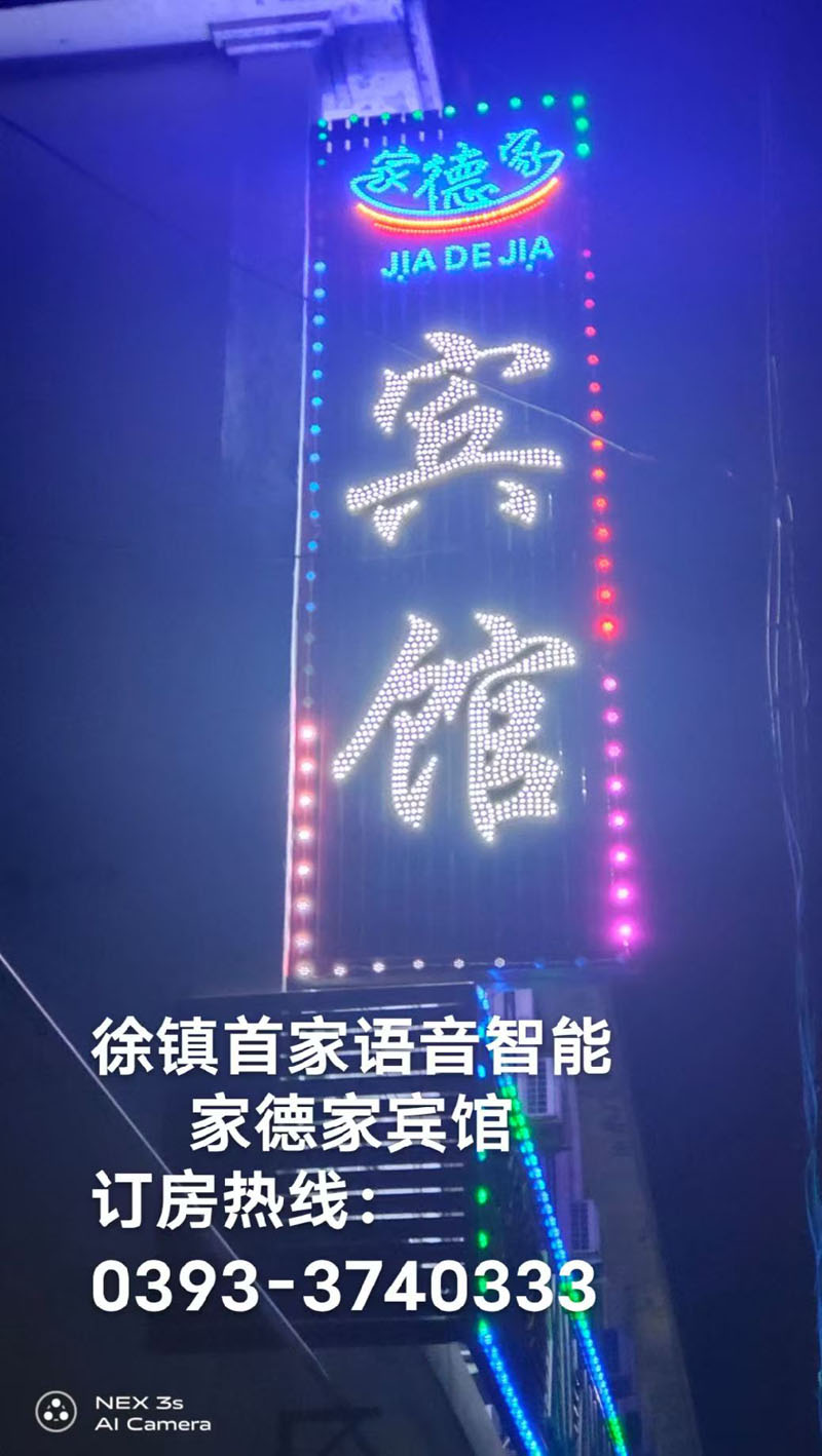2005徐镇首家语音智能酒店 家德家宾馆